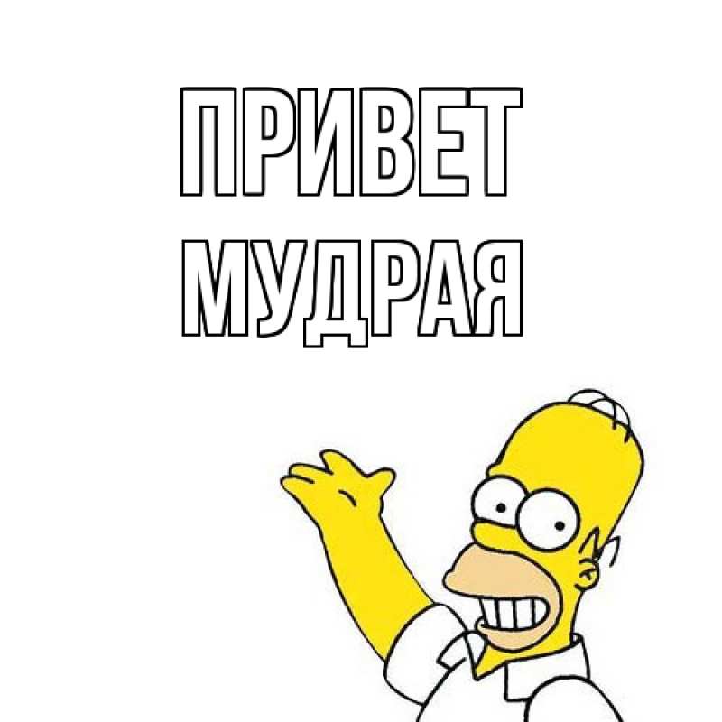 Картинка Привет, мудрая