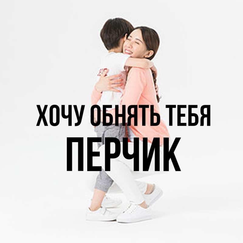 Картинка Хочу обнять тебя, перчик