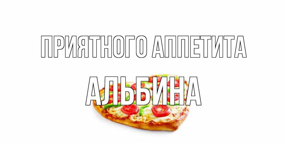 Открытка на каждый день с именем, Альбина Приятного аппетита пицца Прикольная открытка с пожеланием онлайн скачать бесплатно 