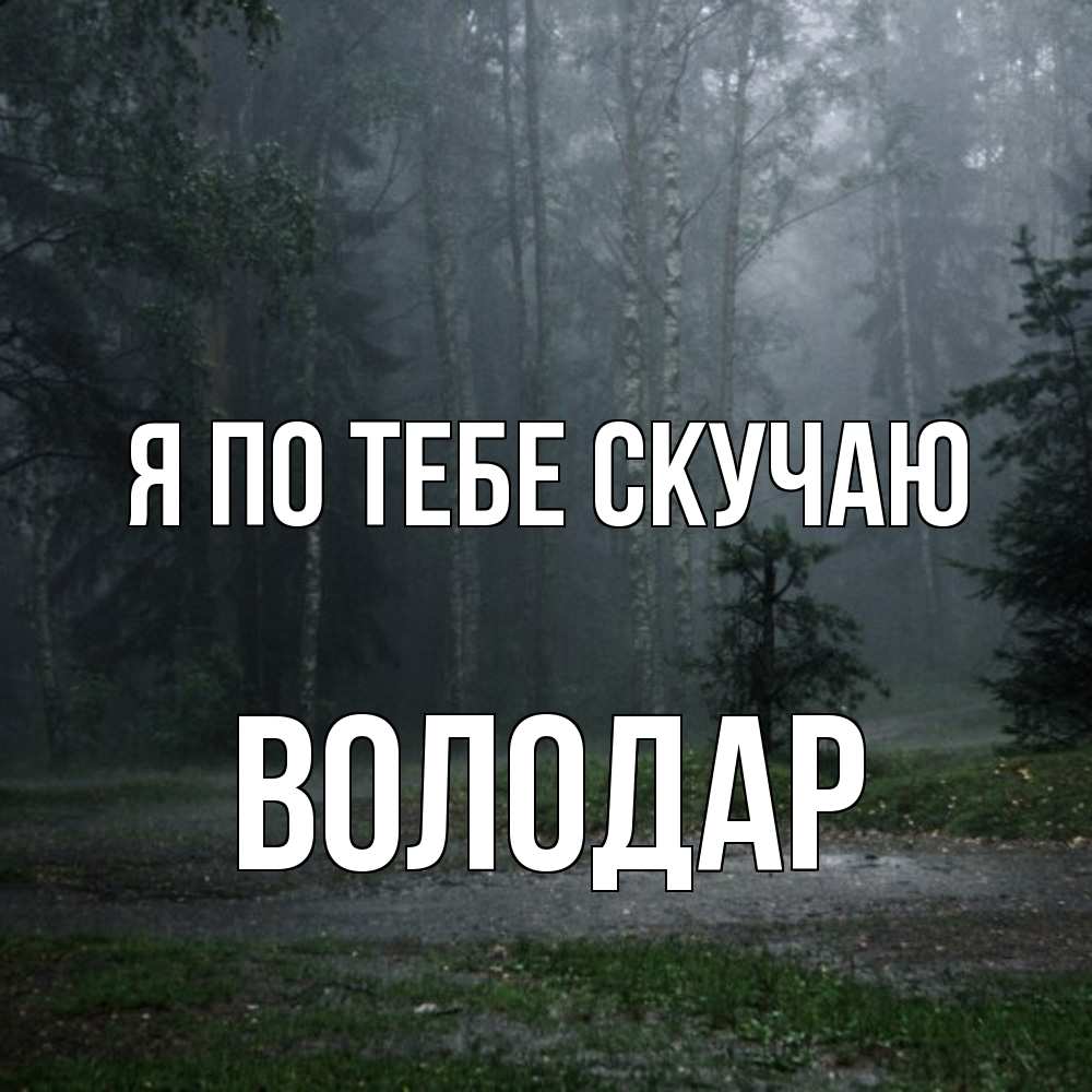 Открытка на каждый день с именем, Володар Я по тебе скучаю одна и плохо мне Прикольная открытка с пожеланием онлайн скачать бесплатно 