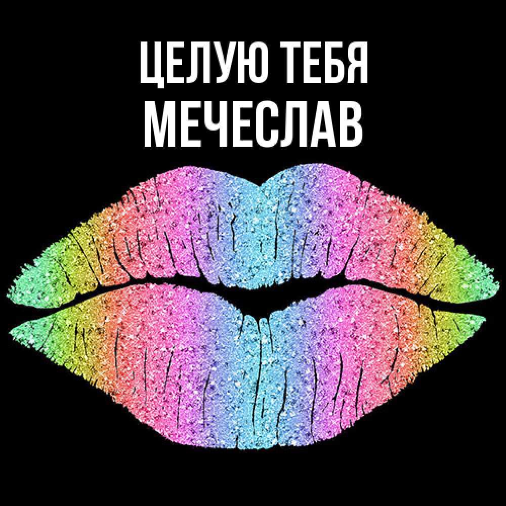 Открытка на каждый день с именем, Мечеслав Целую тебя след от губ на черном фоне Прикольная открытка с пожеланием онлайн скачать бесплатно 