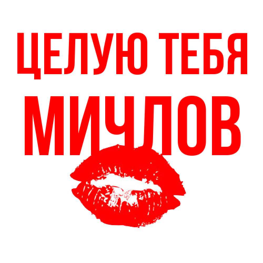 Открытка на каждый день с именем, Мичлов Целую тебя помада и губы Прикольная открытка с пожеланием онлайн скачать бесплатно 