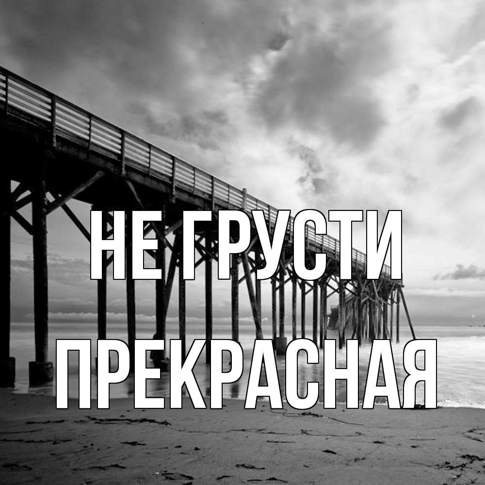 Открытка на каждый день с именем, Пpекpасная Не грусти вода и пляж под мостом Прикольная открытка с пожеланием онлайн скачать бесплатно 