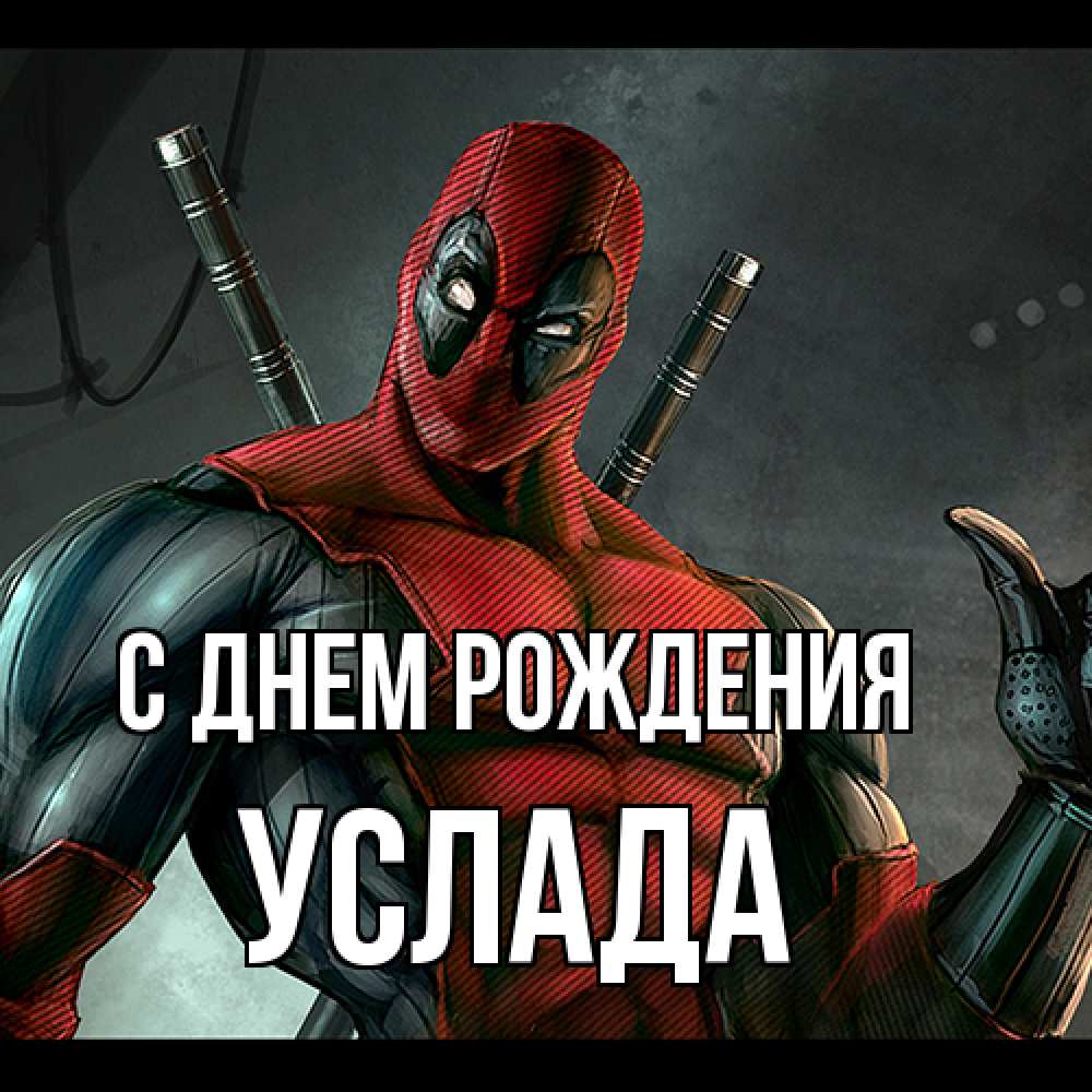 Открытка на каждый день с именем, услада С днем рождения марвел супергерои Прикольная открытка с пожеланием онлайн скачать бесплатно 