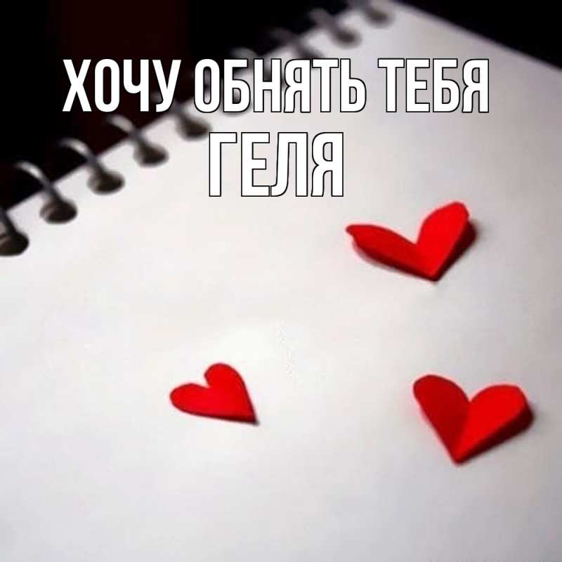 Картинка Хочу обнять тебя, Геля