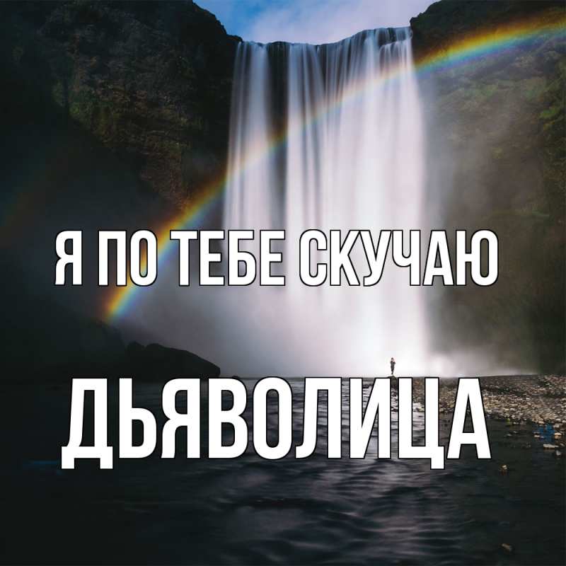 Картинка Я по тебе скучаю, Дьяволица