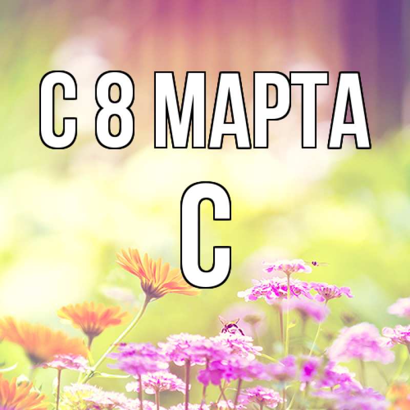 Картинка C 8 МАРТА, С