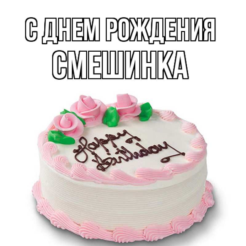 Картинка С днем рождения, Смешинка