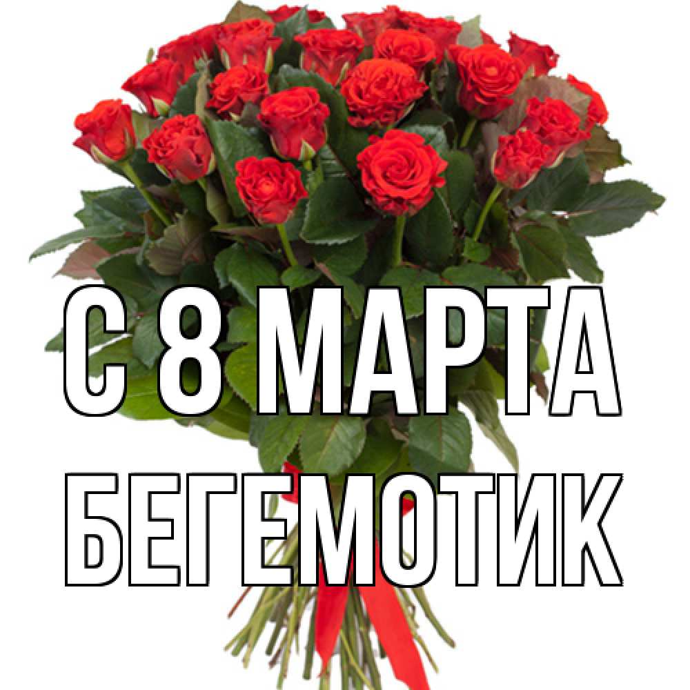 Открытка на каждый день с именем, Бегемотик C 8 МАРТА цветы на 8 марта 1 Прикольная открытка с пожеланием онлайн скачать бесплатно 