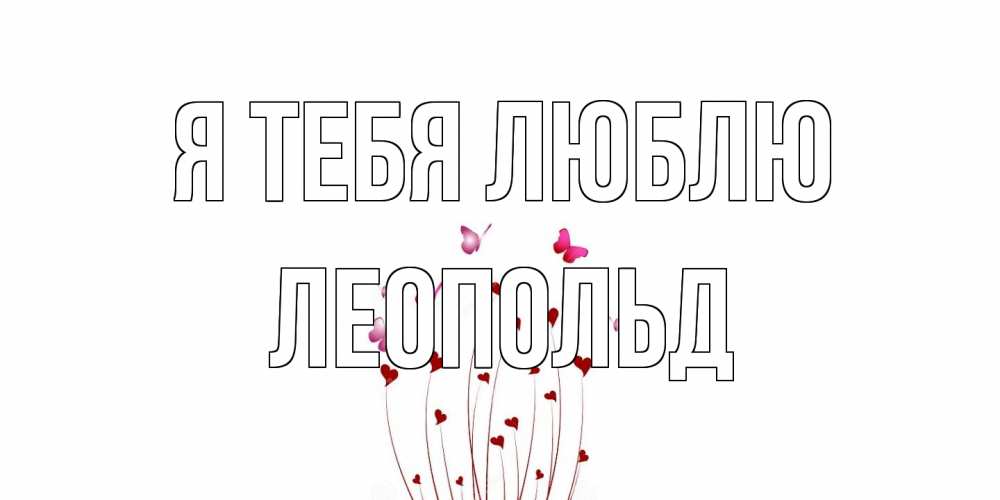 Открытка на каждый день с именем, Леопольд Я тебя люблю бабо Прикольная открытка с пожеланием онлайн скачать бесплатно 