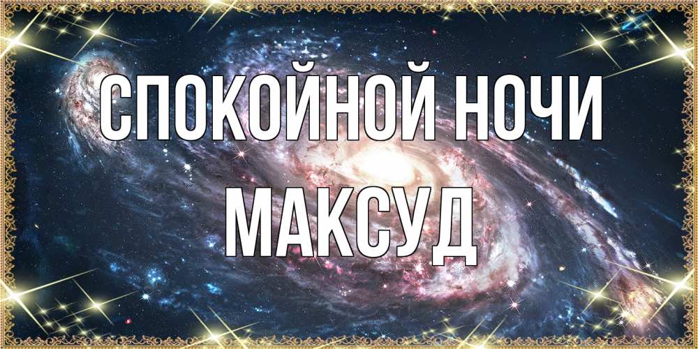 Открытка на каждый день с именем, Максуд Спокойной ночи пожелание сладкой ночи Прикольная открытка с пожеланием онлайн скачать бесплатно 
