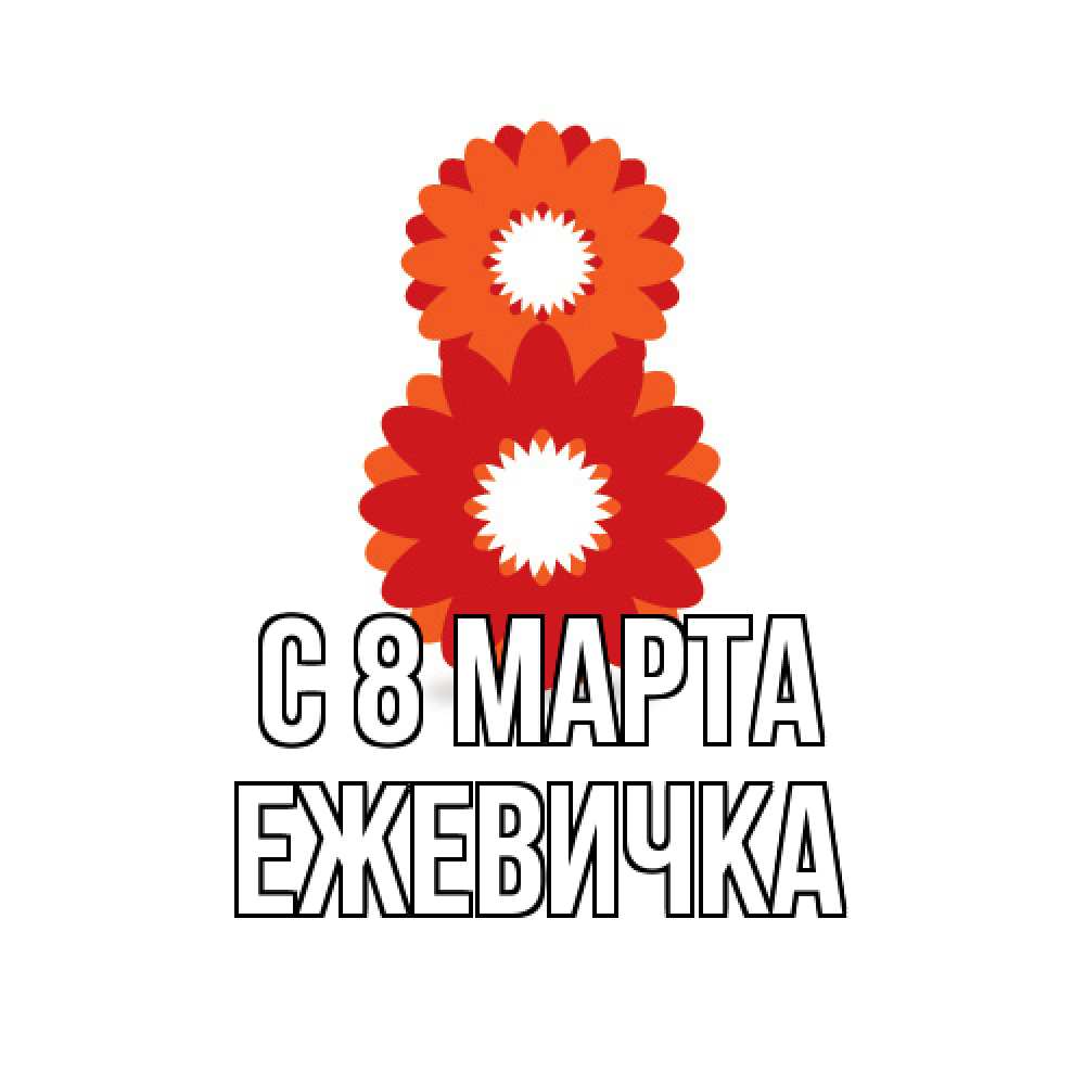 Открытка на каждый день с именем, ежевичка C 8 МАРТА восьмерка из лепестков Прикольная открытка с пожеланием онлайн скачать бесплатно 