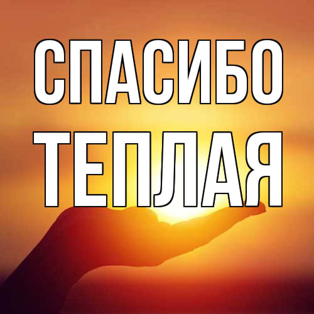 Открытка на каждый день с именем, теплая Спасибо закат Прикольная открытка с пожеланием онлайн скачать бесплатно 