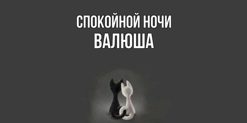 Картинка Спокойной ночи, Валюша