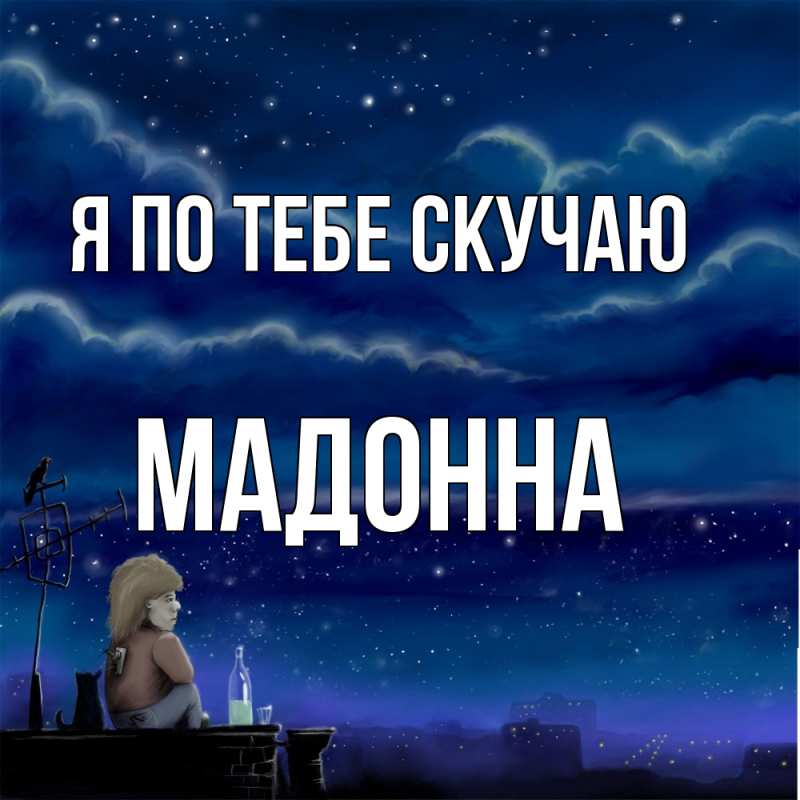 Картинка Я по тебе скучаю, Мадонна