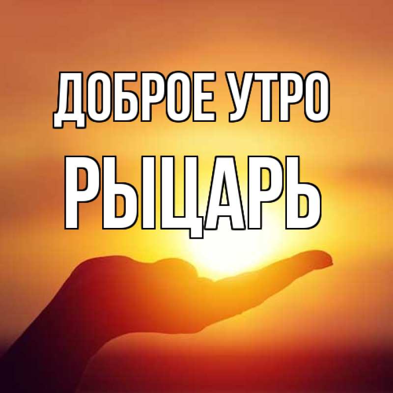 Картинка Доброе утро, Рыцарь