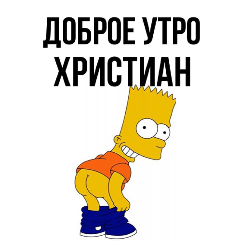 Картинка Доброе утро, Христиан