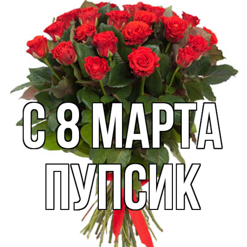 Картинка C 8 МАРТА, пупсик