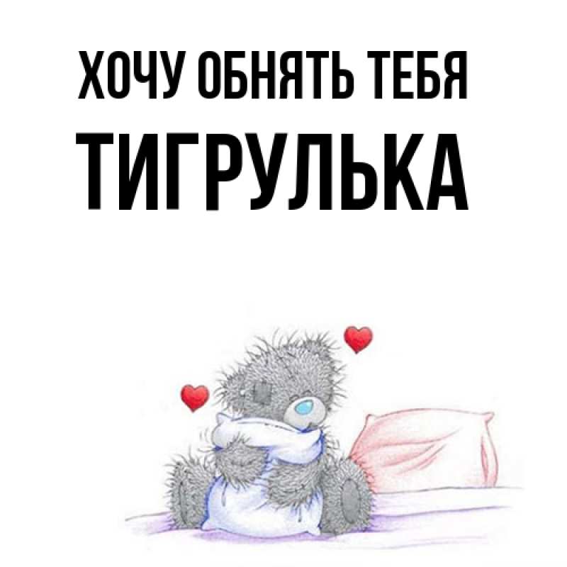 Картинка Хочу обнять тебя, тигрулька