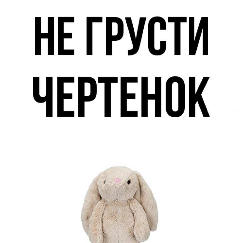 Картинка Не грусти, чеpтенок