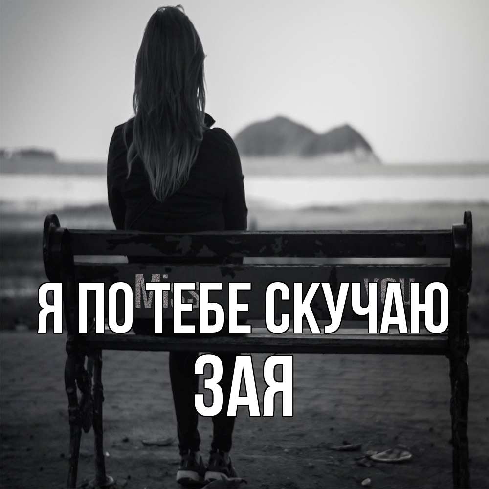 Открытка на каждый день с именем, Зая Я по тебе скучаю девушка одна Прикольная открытка с пожеланием онлайн скачать бесплатно 