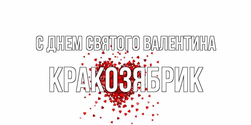 Открытка на каждый день с именем, Кракозябрик С днем Святого Валентина валентинка на 14 февраля из лепестков роз в виде сердца Прикольная открытка с пожеланием онлайн скачать бесплатно 