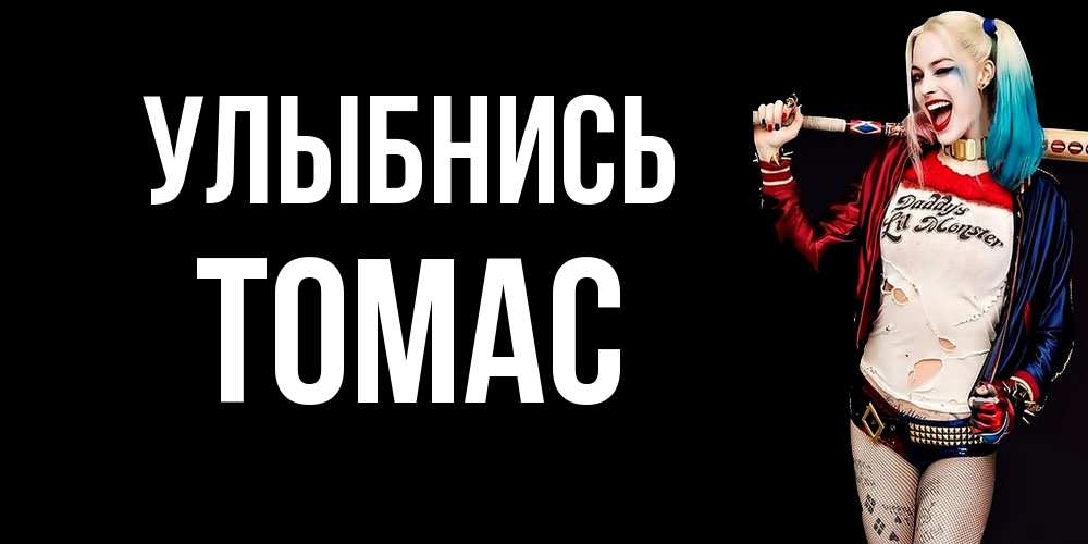Открытка на каждый день с именем, Томас Улыбнись пожелания быть позитивным Прикольная открытка с пожеланием онлайн скачать бесплатно 
