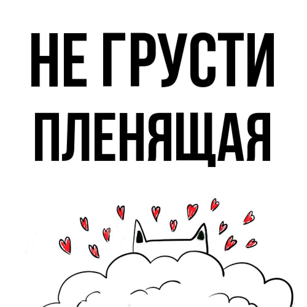 Открытка на каждый день с именем, пленящая Не грусти облако и ушки котика с сердечками Прикольная открытка с пожеланием онлайн скачать бесплатно 