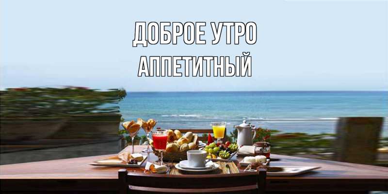 Картинка Доброе утро, Аппетитный