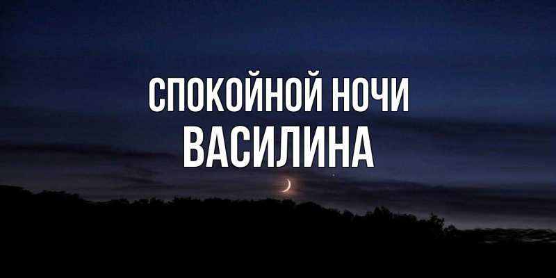 Открытка с именем, Василина, Спокойной ночи