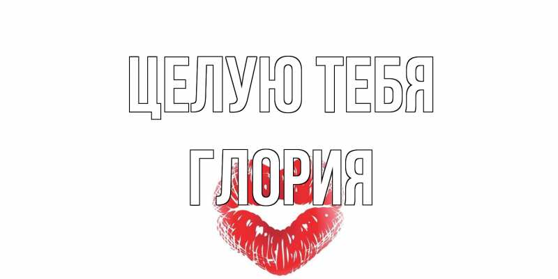 Картинка Целую тебя, Глория