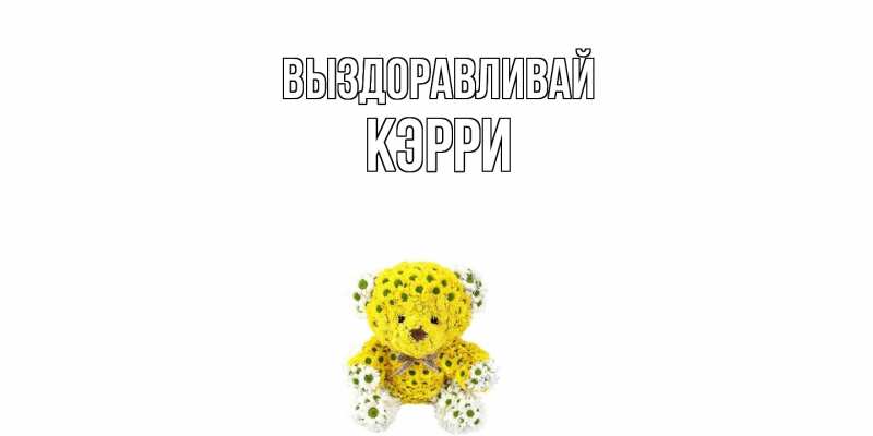 Картинка Выздоравливай, Кэрри