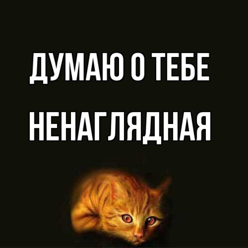 Открытка с именем, Ненаглядная, Думаю о тебе