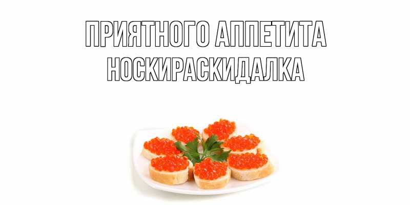Картинка Приятного аппетита, Носкираскидалка