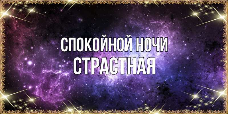 Картинка Спокойной ночи, Стpастная