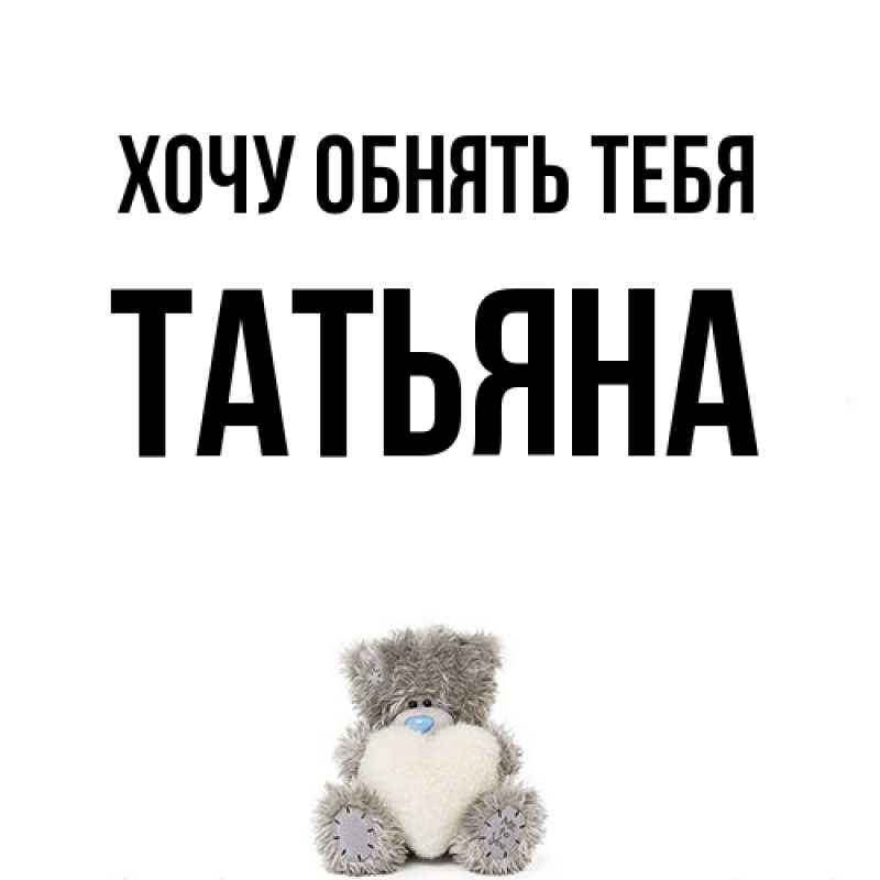 Картинка Хочу обнять тебя, Татьяна