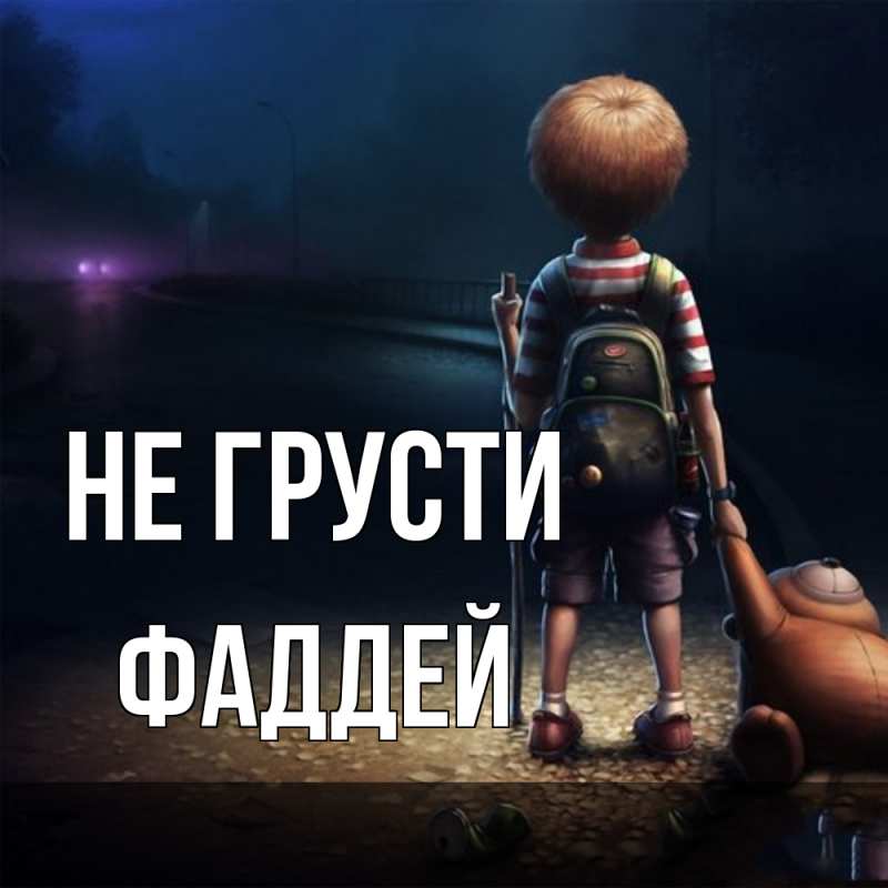 Картинка Не грусти, Фаддей