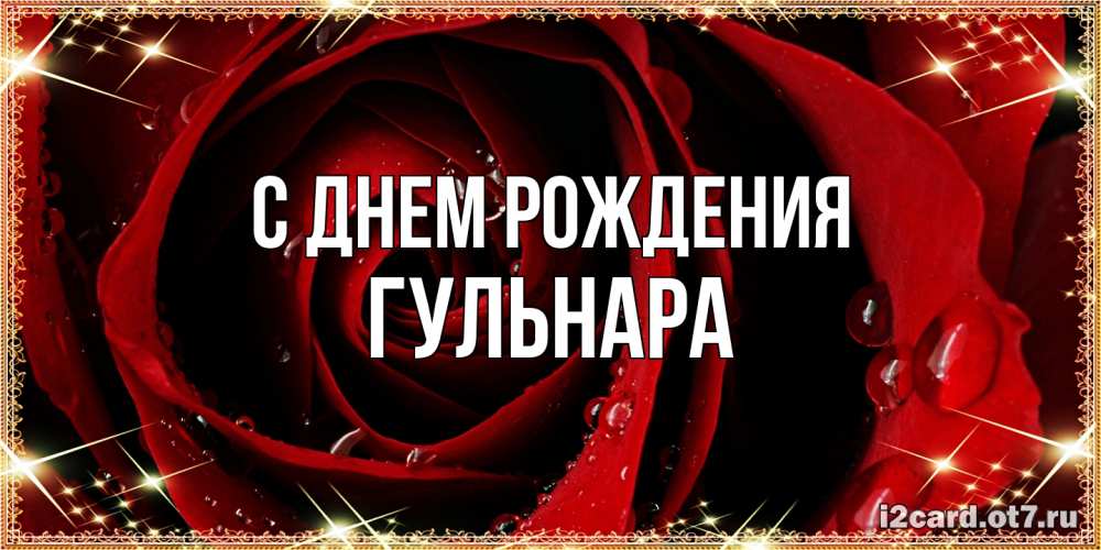 Открытка на каждый день с именем, Гульнара С днем рождения цветок в росе на день рождения Прикольная открытка с пожеланием онлайн скачать бесплатно 