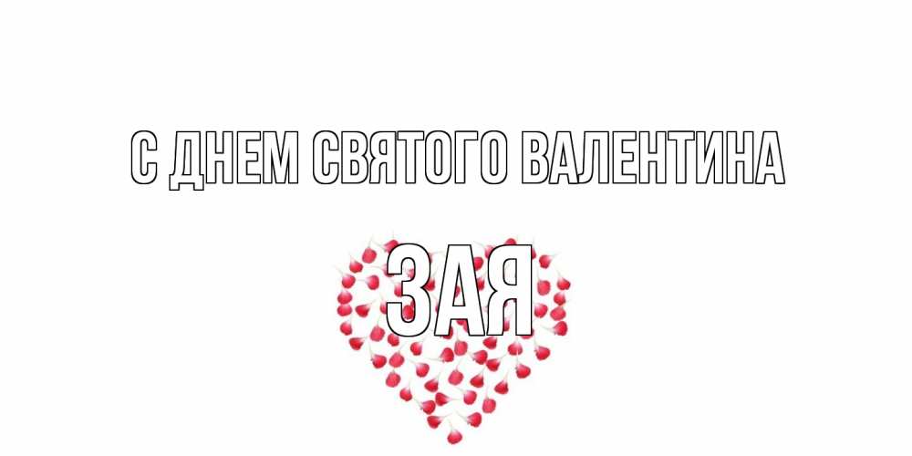 Открытка на каждый день с именем, Зая С днем Святого Валентина сердечко для любимой Прикольная открытка с пожеланием онлайн скачать бесплатно 
