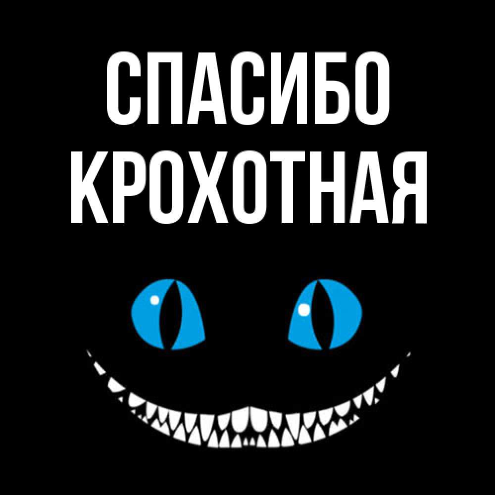 Открытка на каждый день с именем, Крохотная Спасибо благодарю от чеширика Прикольная открытка с пожеланием онлайн скачать бесплатно 