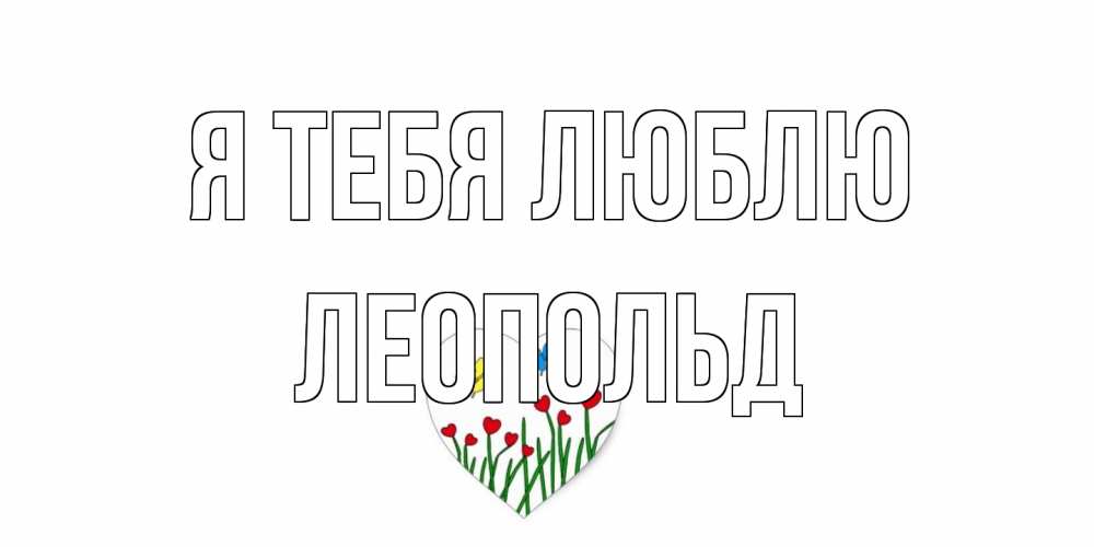 Открытка на каждый день с именем, Леопольд Я тебя люблю сердечки, бабочки Прикольная открытка с пожеланием онлайн скачать бесплатно 