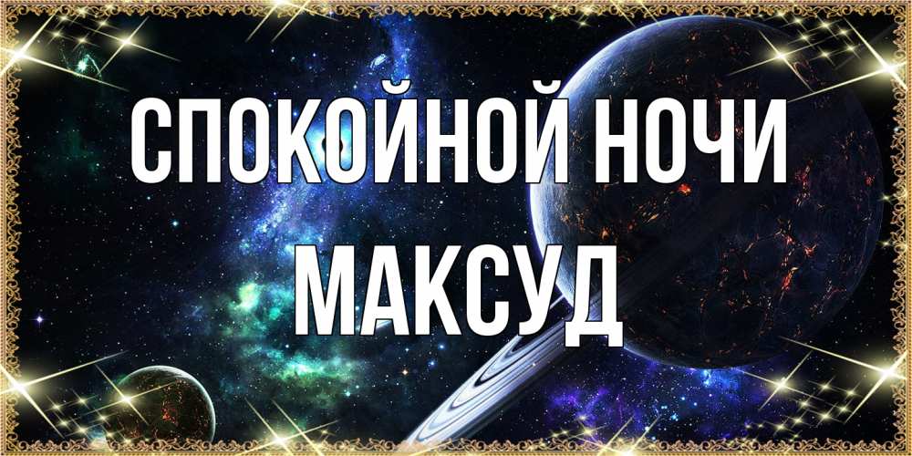 Открытка на каждый день с именем, Максуд Спокойной ночи сладких снов и спокойной ночи Прикольная открытка с пожеланием онлайн скачать бесплатно 