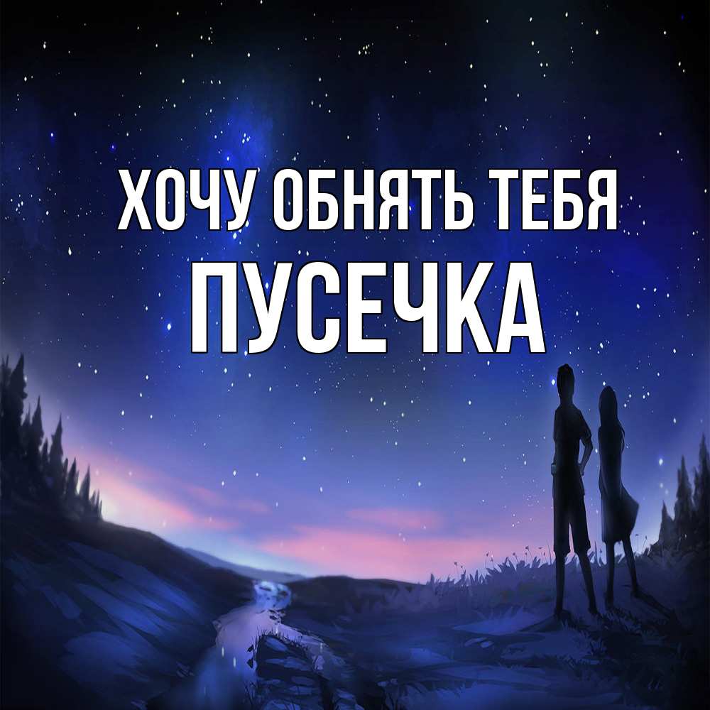 Открытка на каждый день с именем, Пусечка Хочу обнять тебя абстракция 1 Прикольная открытка с пожеланием онлайн скачать бесплатно 