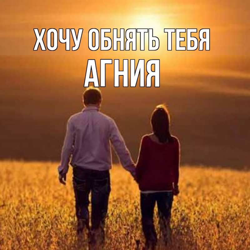 Картинка Хочу обнять тебя, Агния