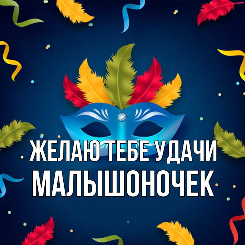 Картинка Желаю тебе удачи, Малышоночек