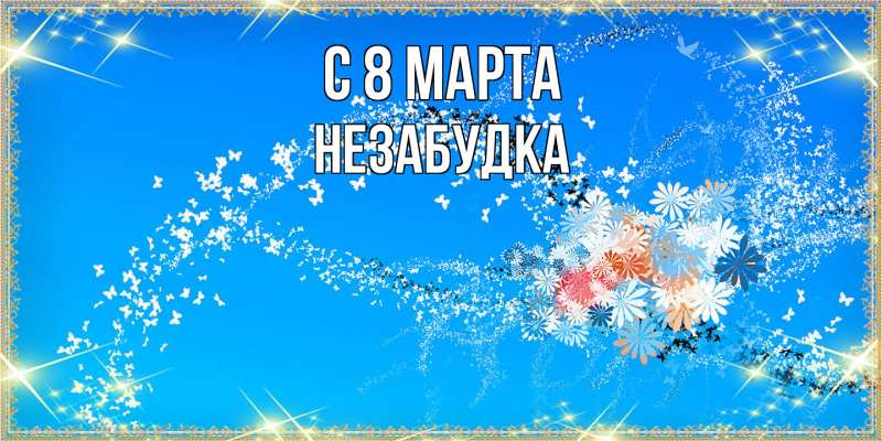 Картинка C 8 МАРТА, Незабудка