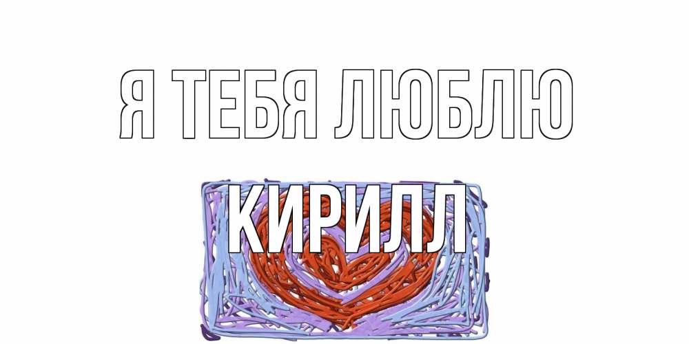 Открытка на каждый день с именем, Кирилл Я тебя люблю сердце Прикольная открытка с пожеланием онлайн скачать бесплатно 