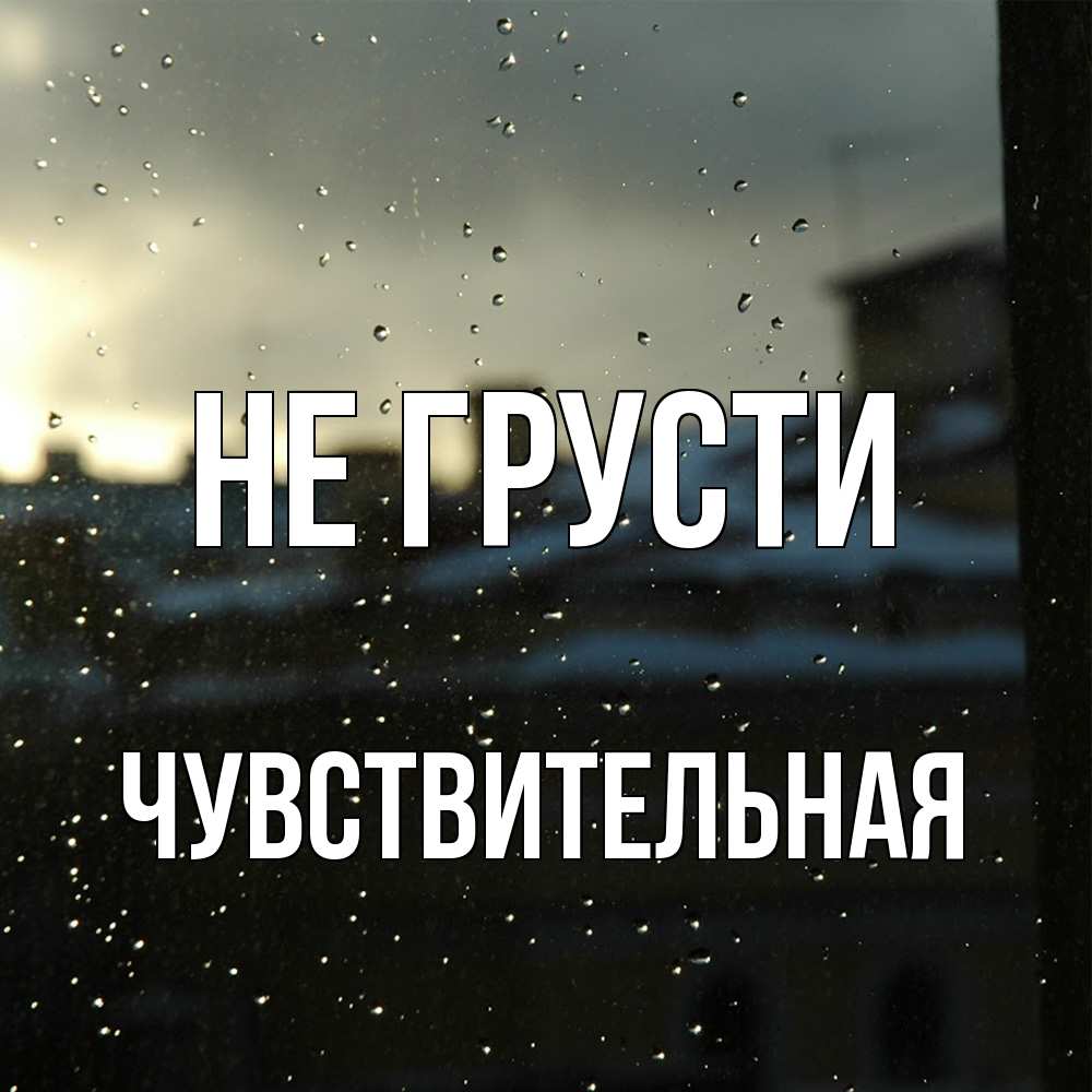 Открытка на каждый день с именем, Чувствительная Не грусти вид на крыши Прикольная открытка с пожеланием онлайн скачать бесплатно 
