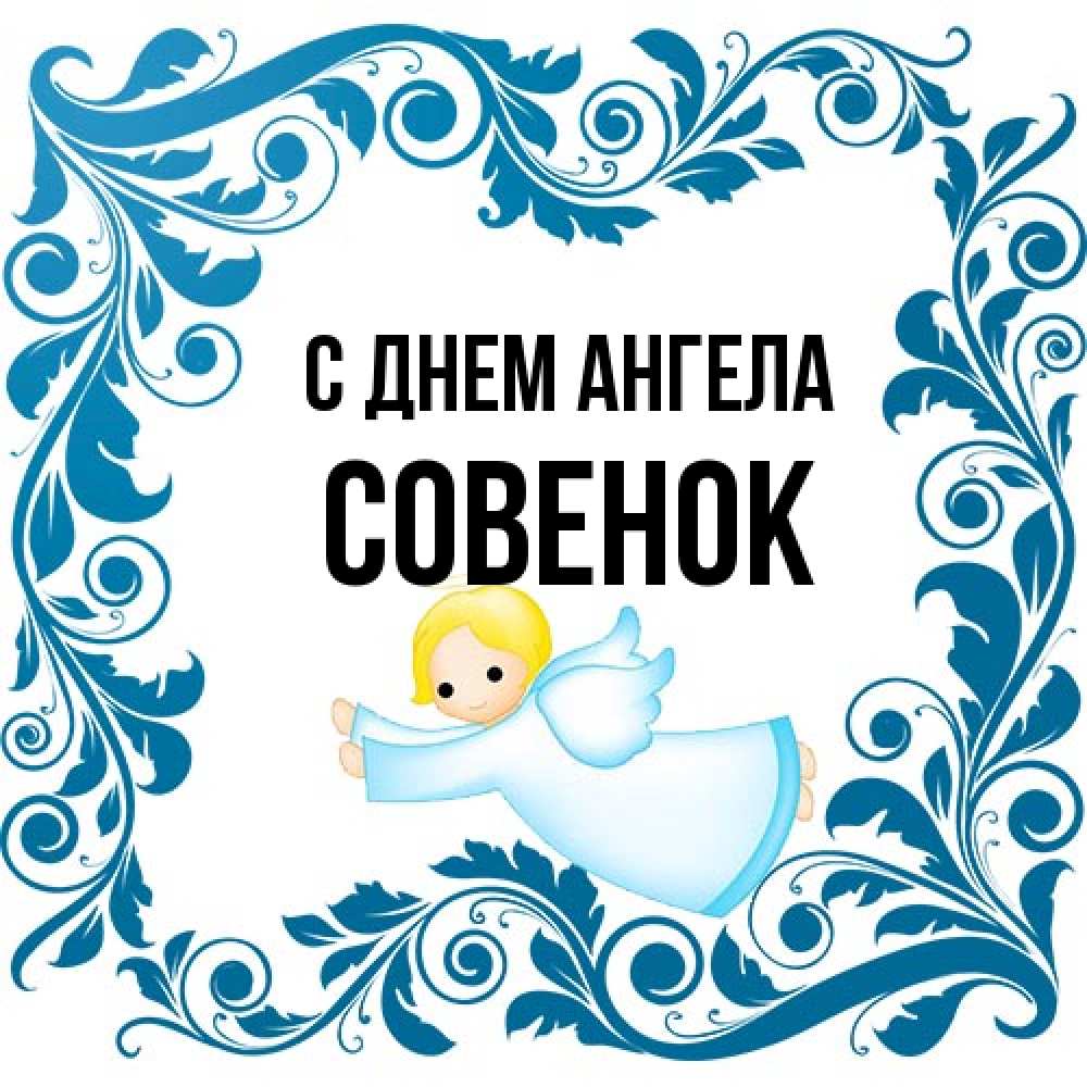 Открытка на каждый день с именем, совенок С днем ангела девочка ангел и синяя рамка Прикольная открытка с пожеланием онлайн скачать бесплатно 