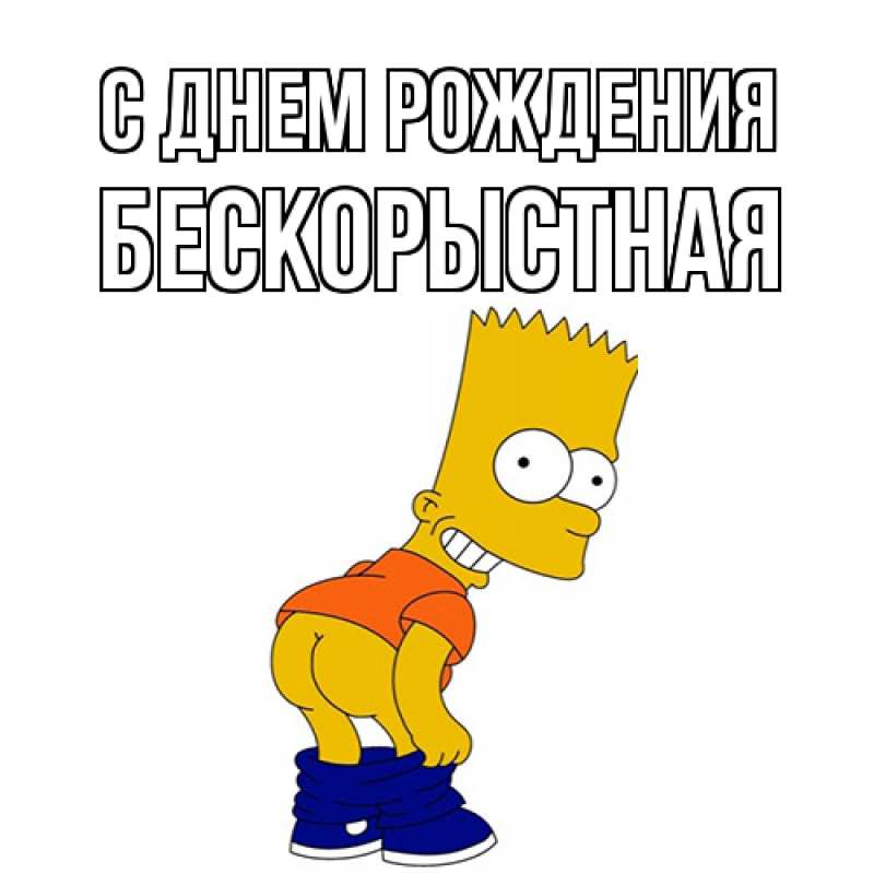 Картинка С днем рождения, Бескорыстная